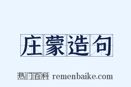 庄蒙造句是什么意思的图片